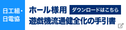 ホール様用 遊戯機流通健全化の手引書