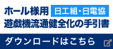 ホール様用 遊戯機流通健全化の手引書