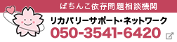 リカバリーサポート・ネットワーク
