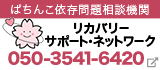 リカバリーサポート・ネットワーク
