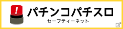 パチンコ パチスロ セーフティネット