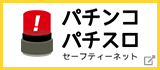 パチンコ パチスロ セーフティネット