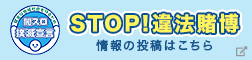 STOP！違法賭博