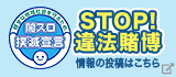 STOP！違法賭博