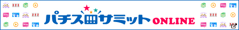 パチスロサミット オンライン