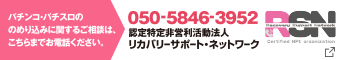 リカバリーサポート・ネットワーク