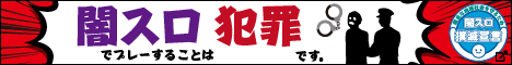闇スロ撲滅宣言