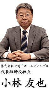 株式会社 北電子ホールディングス 代表取締役社長 小林友也