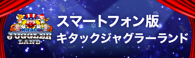 ジャグラープレミアム ファンの皆様 株式会社北電子