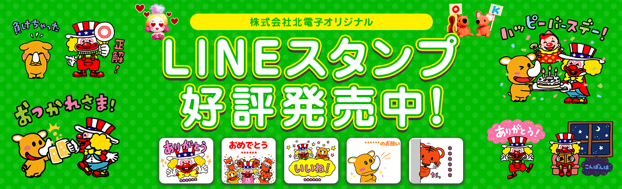 株式会社北電子オリジナル LINEスタンプ好評発売中！