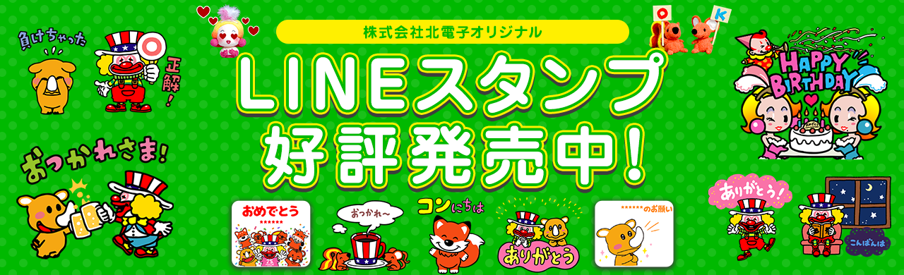 株式会社北電子オリジナル LINEスタンプ好評発売中！
