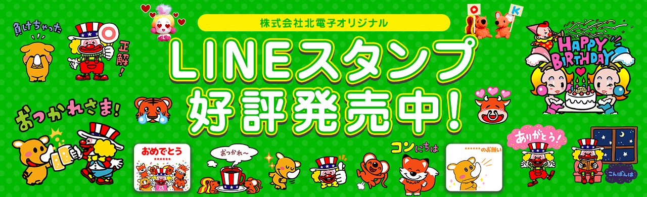 株式会社北電子オリジナル LINEスタンプ好評発売中！