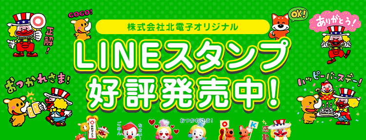 Lineクリエイターズスタンプ ファンの皆様 株式会社北電子