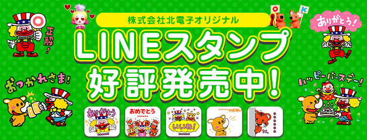 株式会社北電子オリジナル LINEスタンプ好評発売中！