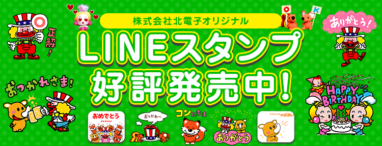 株式会社北電子オリジナル LINEスタンプ好評発売中！