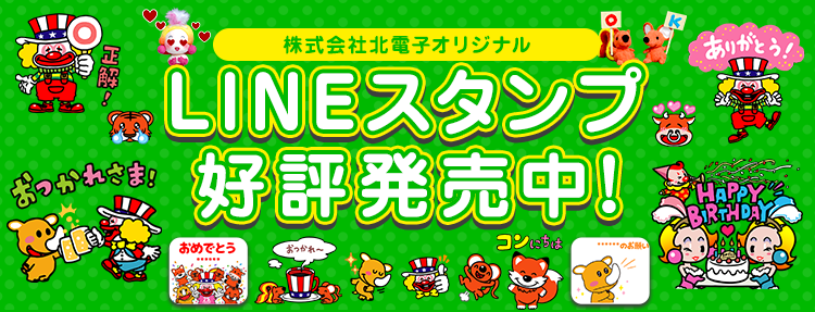 株式会社北電子オリジナル LINEスタンプ好評発売中！