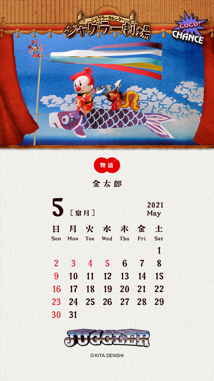ジャグラーカレンダー壁紙 ファンの皆様 株式会社北電子