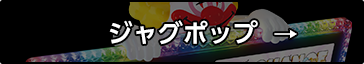 ジャグポップ