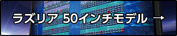 ラズリア 50インチモデル