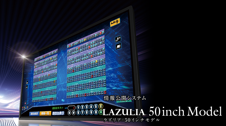 情報公開システム LAZULIA 50インチモデル