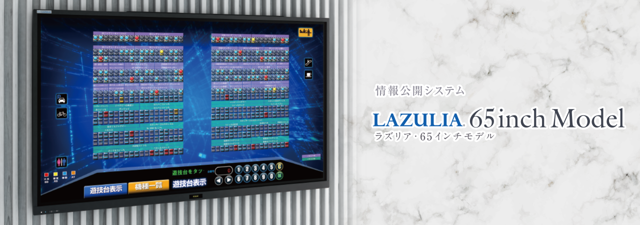 情報公開システム LAZULIA 65インチモデル