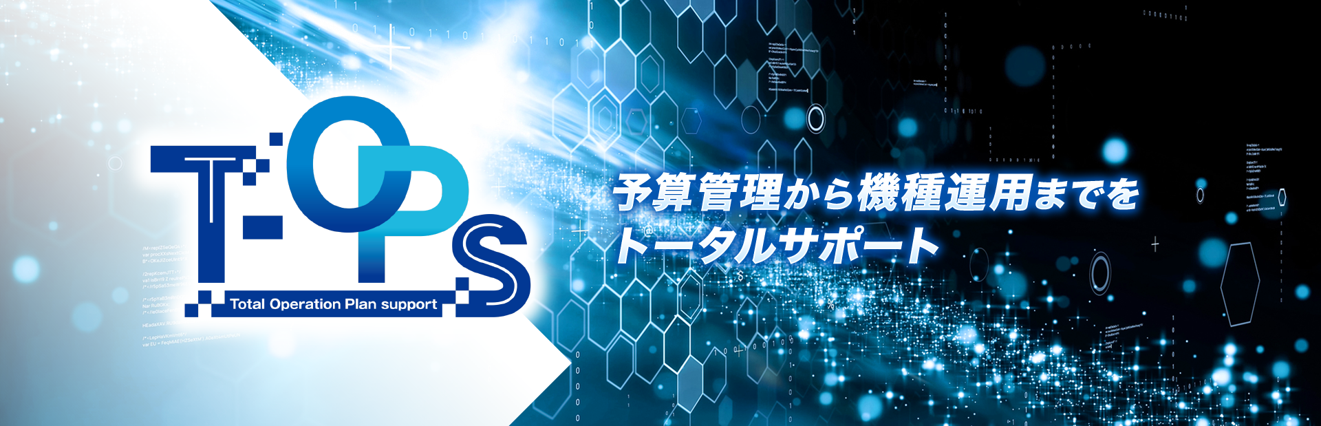 T-OPs（トプス） 予算管理から機種運用までをトータルサポート