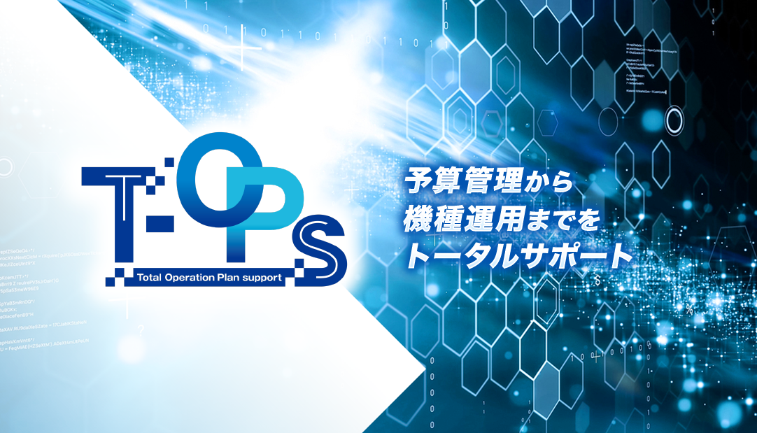 T-OPs（トプス） 予算管理から機種運用までをトータルサポート