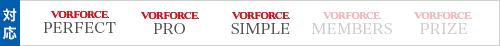 対応機器 VORFORCE PERFECT,VORFORCE PRO,VORFORCE SIMPLE