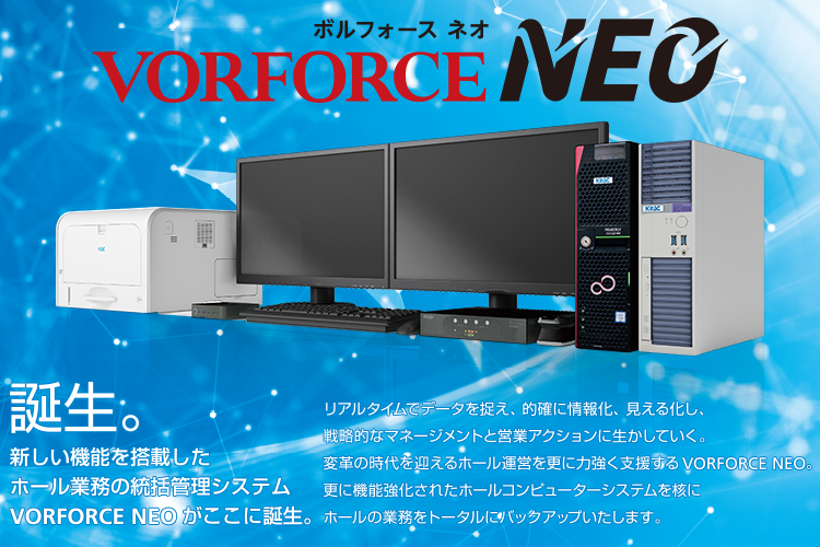 統括管理コンピューターシステム VORFORCE