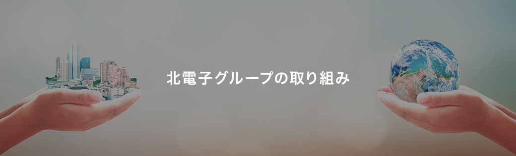 北電子グループの取り組み