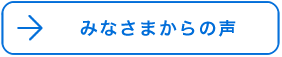 みなさまからの声