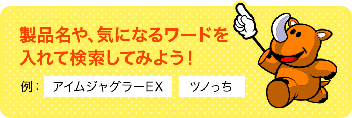 製品名や、気になるワードを入れて検索してみよう！