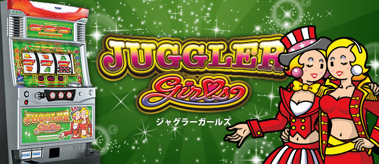 ジャグラーガールズ｜パチスロ スロット 新台 スペック 設定差 打ち方 天井 解析 設定推測 設定判別 フリーズ 試打 動画 導入日 新作 最新 6号機 ｜パチマガスロマガ