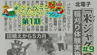 稲刈り体験イベントが、日刊ゲンダイに掲載されました。