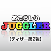 新ジャグラー誕生。楽しいがココに！！