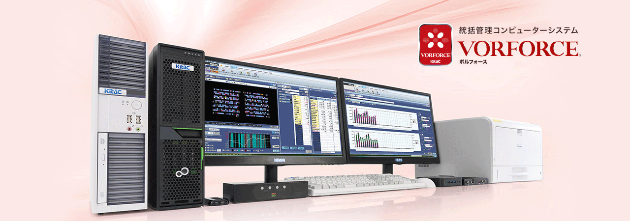 統括管理コンピューターシステム VORFORCE