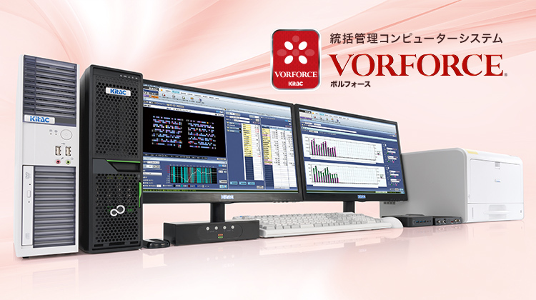 統括管理コンピューターシステム VORFORCE