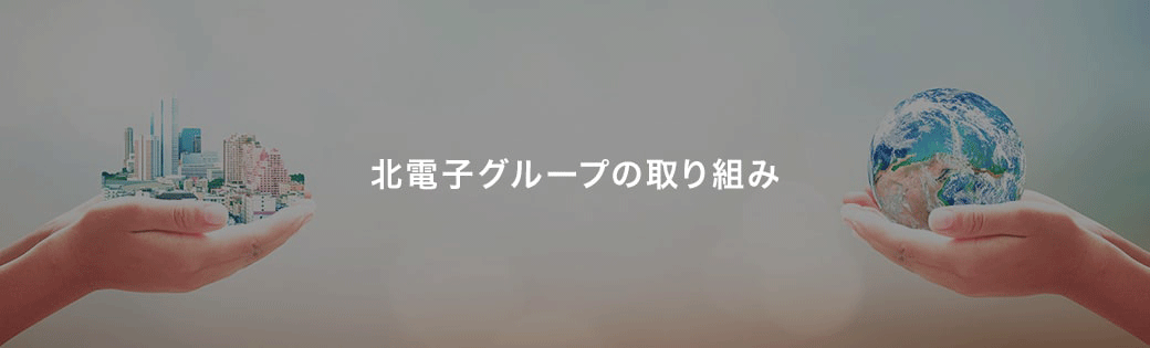 北電子グループの取り組み