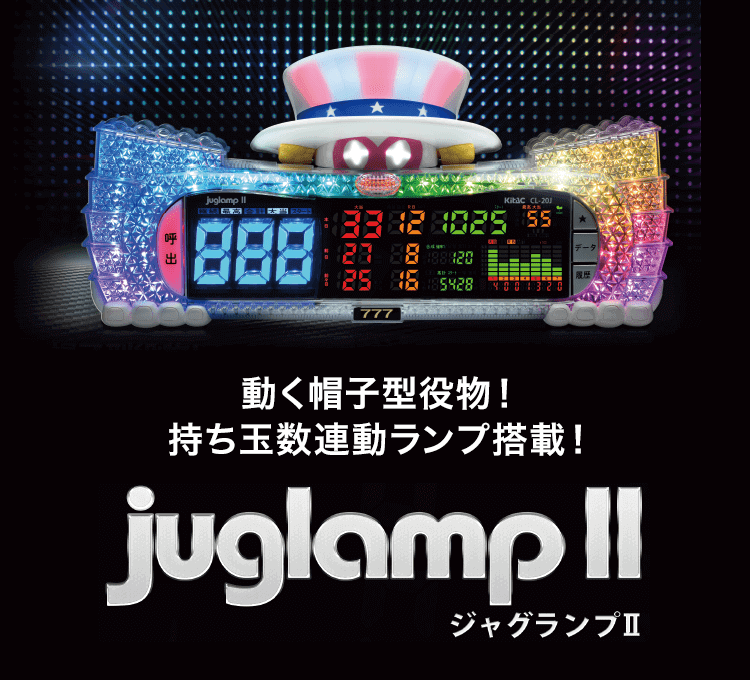 動く帽子型役物!持ち玉数連動ランプ搭載! juglamp 2