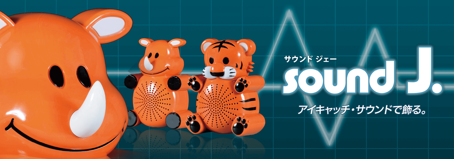 アイキャッチ・サウンドで飾る。 sound J