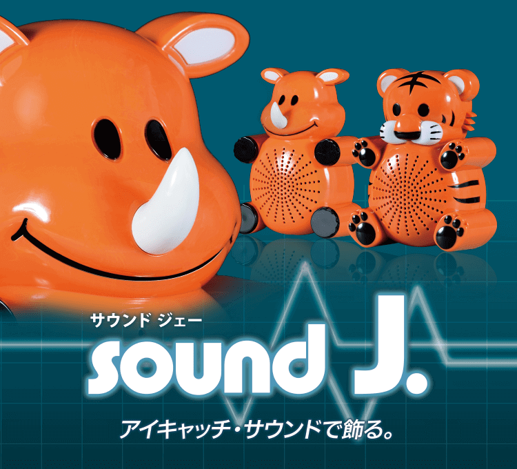 アイキャッチ・サウンドで飾る。 sound J