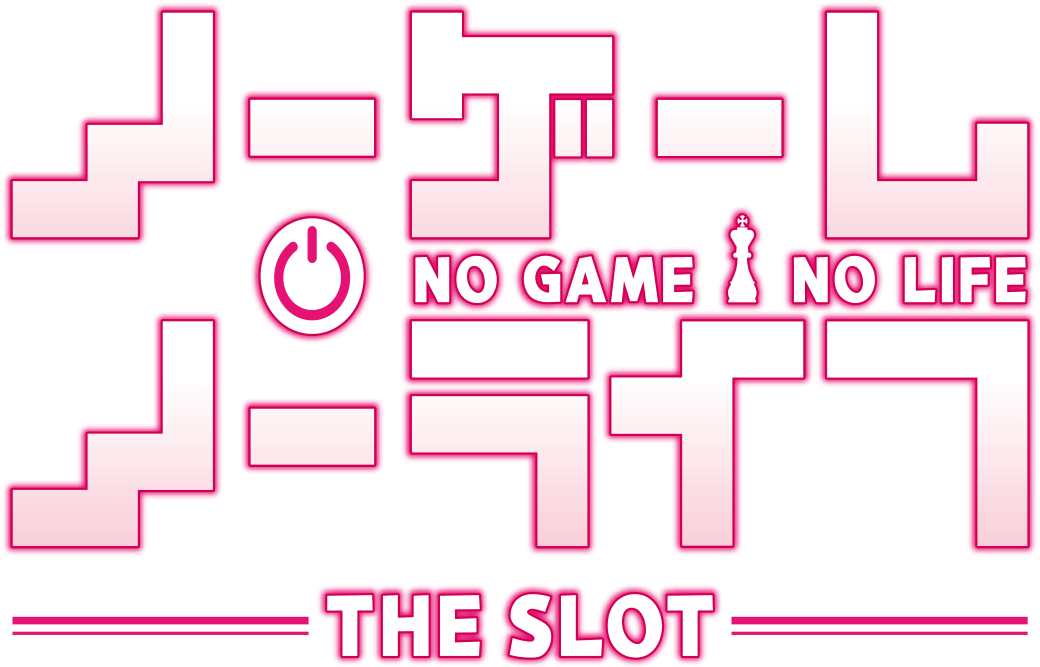 ノーゲーム・ノーライフ THE SLOT