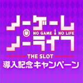 ノーゲーム・ノーライフ THE SLOT導入記念キャンペーン開催！