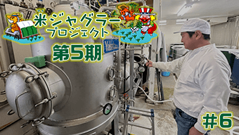 【第5期】米ジャグラープロジェクト　米焼酎蒸留の様子