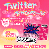 ゴーゴージャグラー3 導入記念 Twitterキャンペーン開催！