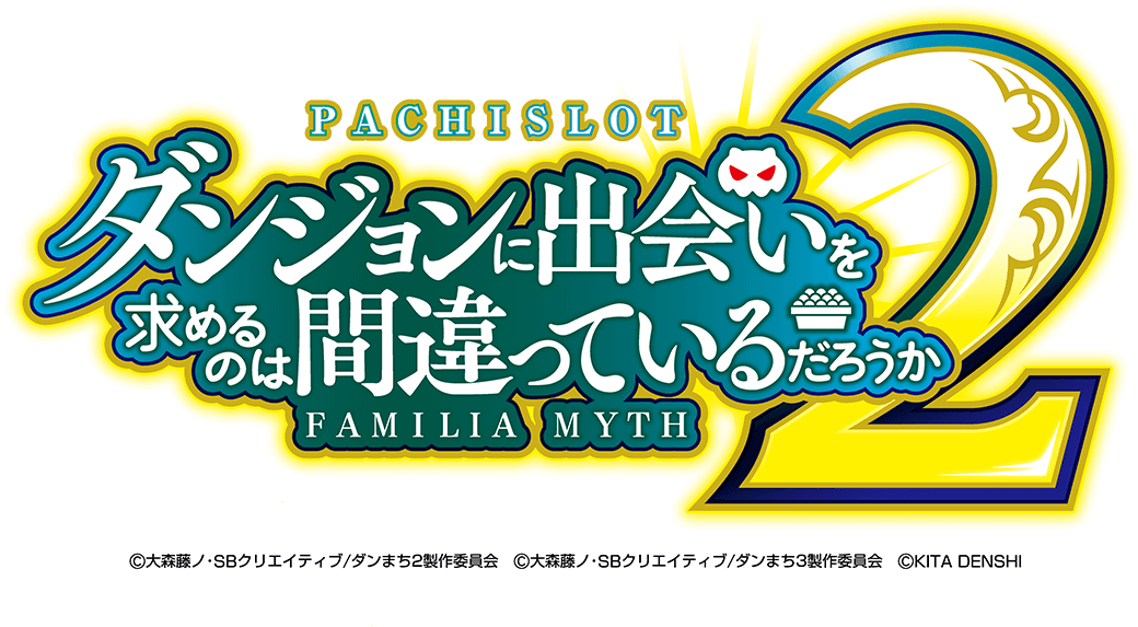 パチスロ　ダンジョンに出会いを求めるのは間違っているだろうか2