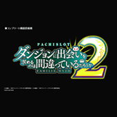 パチスロ　ダンジョンに出会いを求めるのは間違っているだろうか2　ショートムービーを公開いたしました。