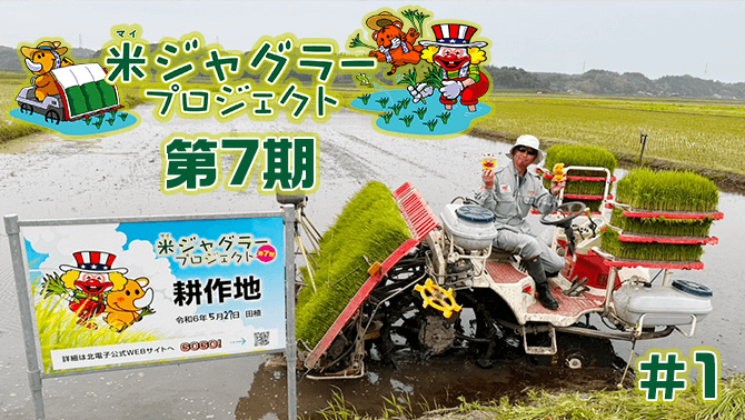 第7期米ジャグラープロジェクト始動！