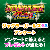 ジャグラーガールズSS アンケート実施中！