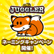 ファンのみんなが名付け親！ネーミングキャンペーン第10弾開催！